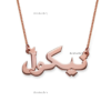 Bijoux-personnalise-en-arabe-6.png
