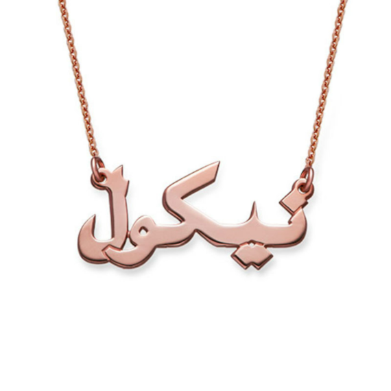 Bijoux-personnalise-en-arabe-6.png